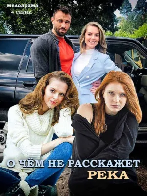 Постер сериала О чем не расскажет река