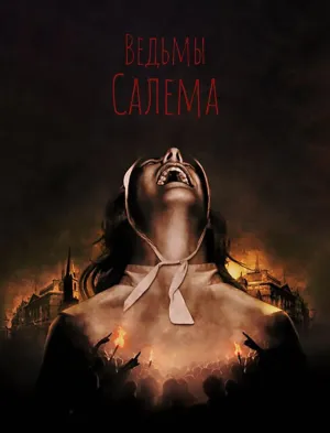 Постер сериала Ведьмы Салема