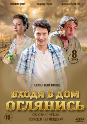 Постер сериала Входя в дом, оглянись