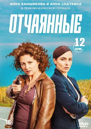 Постер сериала Отчаянные