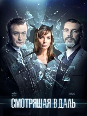 Постер сериала Смотрящая вдаль