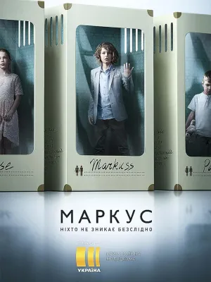 Постер сериала Маркус