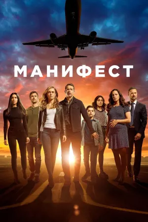 Постер сериала Манифест, 2 сезон