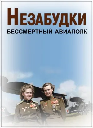 Постер сериала Незабудки. Бессмертный авиаполк