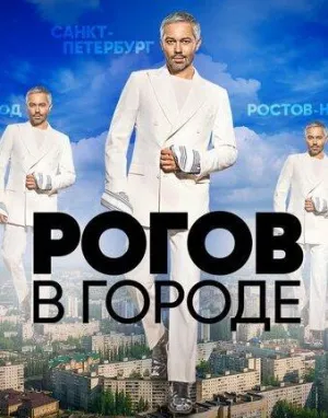 Постер сериала Рогов в городе