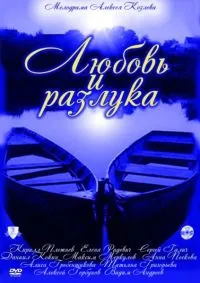 Постер сериала Любовь и разлука