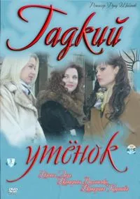 Постер сериала Гадкий утенок
