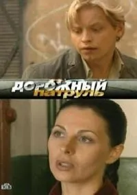 Постер сериала Дорожный патруль, 8 сезон