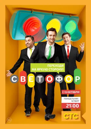 Постер сериала Светофор (рус.)