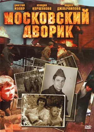 Постер сериала Московский дворик