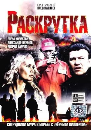 Постер сериала Раскрутка