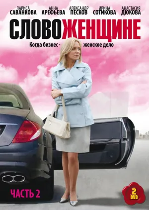 Постер сериала Слово женщине