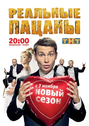 Постер сериала Реальные пацаны, 2 сезон