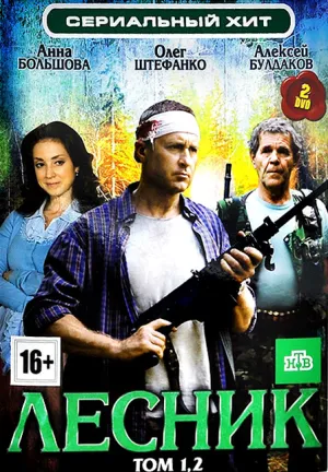 Постер сериала Лесник