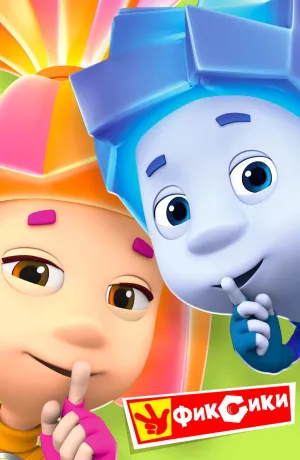 Постер сериала Фиксики, 3 сезон