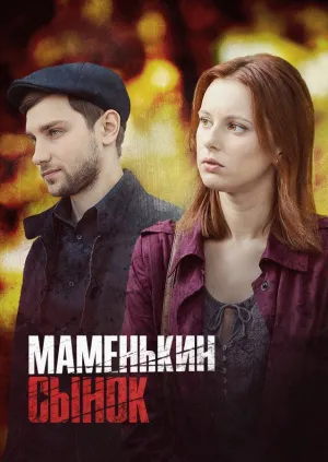 Постер сериала Маменькин сынок