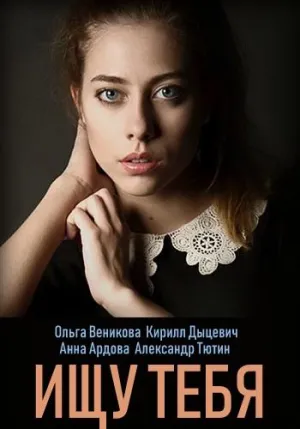 Постер сериала Ищу тебя