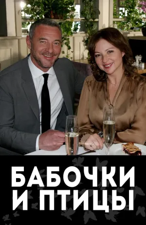 Постер сериала Бабочки и птицы