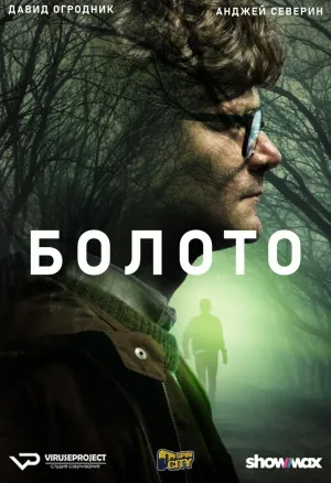 Постер сериала Болото