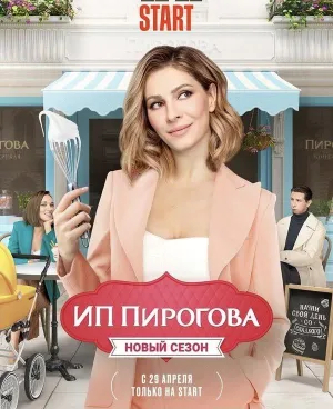 Постер сериала ИП Пирогова, 2 сезон