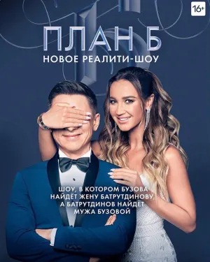 Постер сериала План Б
