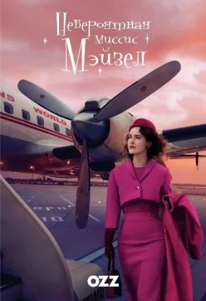 Постер сериала Невероятная миссис Мэйзел, 3 сезон