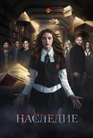 Постер сериала Наследие (2018), 2 сезон