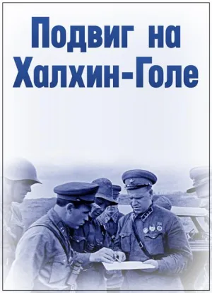 Постер сериала Подвиг на Халхин-Голе