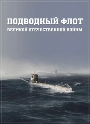Постер сериала Подводный флот Великой Отечественной войны