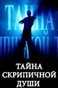 Постер сериала Тайна скрипичной души