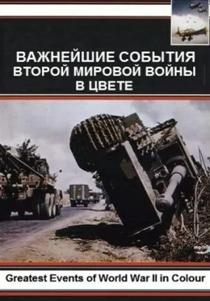 Постер сериала Важнейшие события Второй мировой войны в цвете