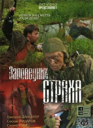 Постер сериала Заповедник страха