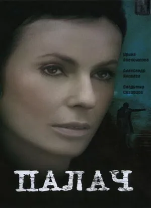 Постер сериала Палач (2006)