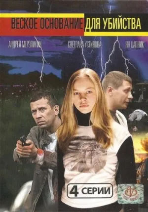 Постер сериала Веское основание для убийства