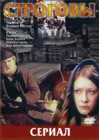 Постер сериала Строговы
