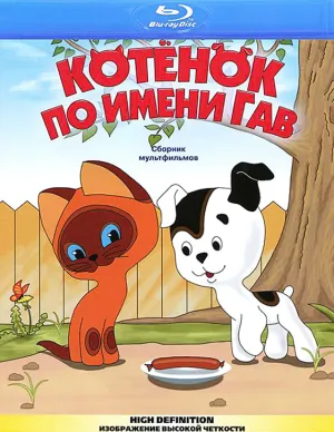 Постер сериала Котенок по имени Гав