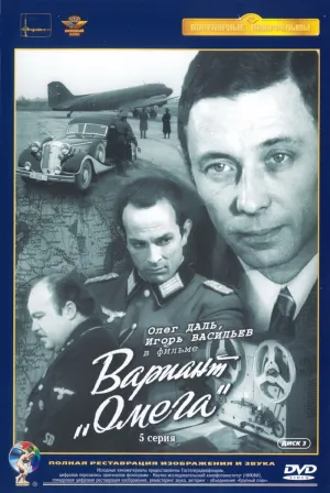 Постер сериала Вариант «Омега»