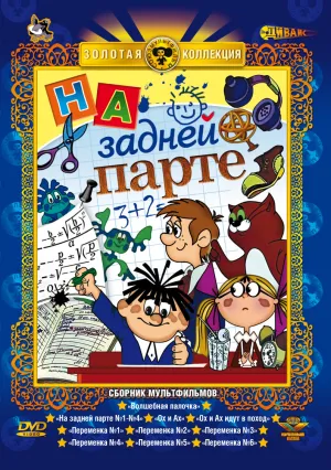 Постер сериала На задней парте
