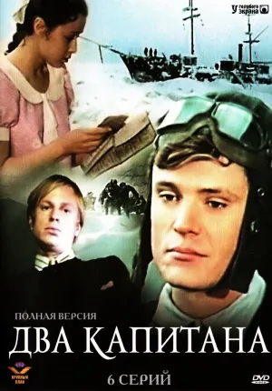 Постер сериала Два капитана