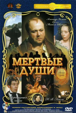 Постер сериала Мертвые души