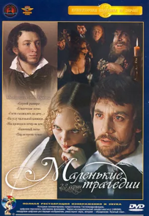 Постер сериала Маленькие трагедии