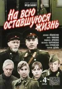 Постер сериала На всю оставшуюся жизнь