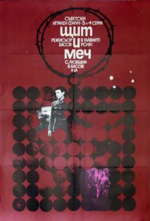Постер сериала Щит и меч