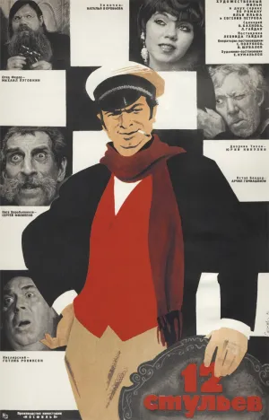 Постер сериала 12 стульев (1971)