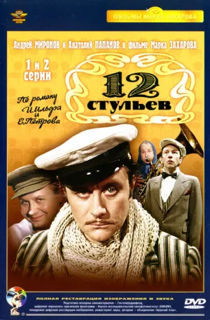 Постер сериала 12 стульев (1976)
