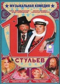 Постер сериала 12 стульев (2005)
