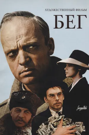 Постер сериала Бег (1970)