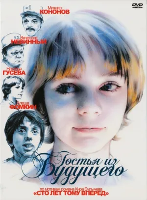 Постер сериала Гостья из будущего