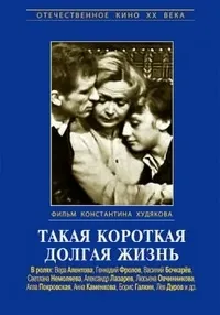 Постер сериала Такая короткая долгая жизнь