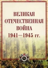 Постер сериала Великая Отечественная война